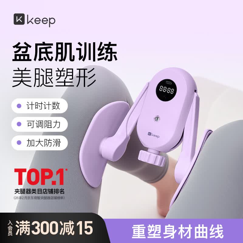 Keep盆底肌训练器女【升级可计数】夹腿器瘦腿神器氧气紫计数