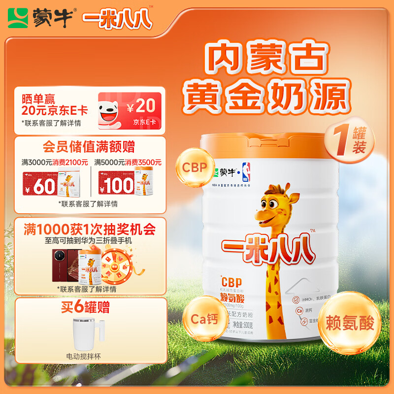 蒙牛一米八八儿童成长奶粉CBP赖氨酸乳铁蛋白3-15岁罐装800g*1