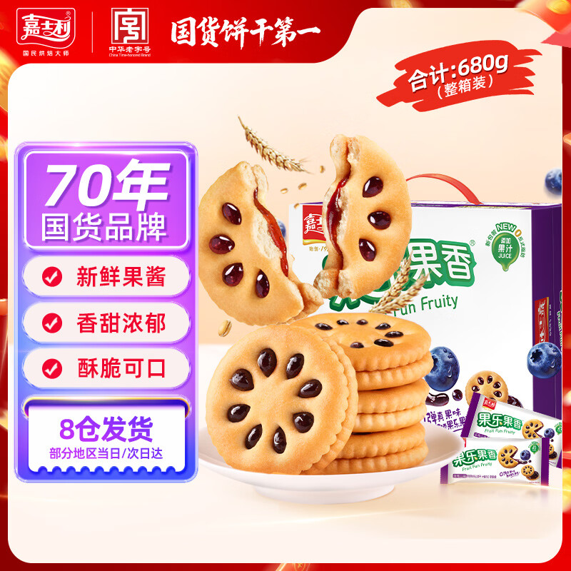嘉士利果乐果香 果酱夹心饼干早餐饼干 蓝莓味680g/盒 零食礼盒送礼