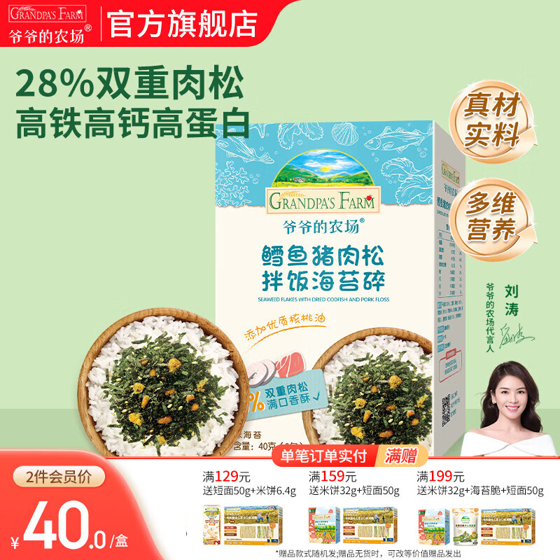 爷爷的农场 儿童主食调味拌饭佐餐料食用拌饭料 宝宝辅食营养调味品 鳕鱼猪肉松拌饭海苔碎40g
