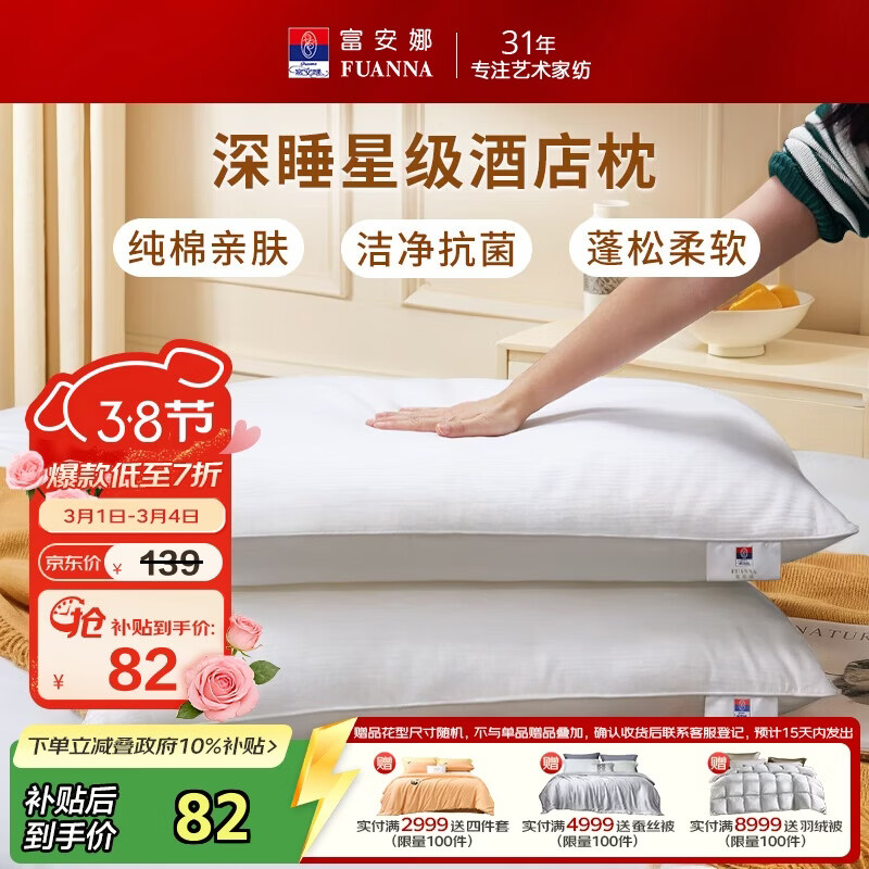 富安娜枕头芯全棉抗菌枕芯软枕颈椎枕五星级酒店枕头一对装74*48cm