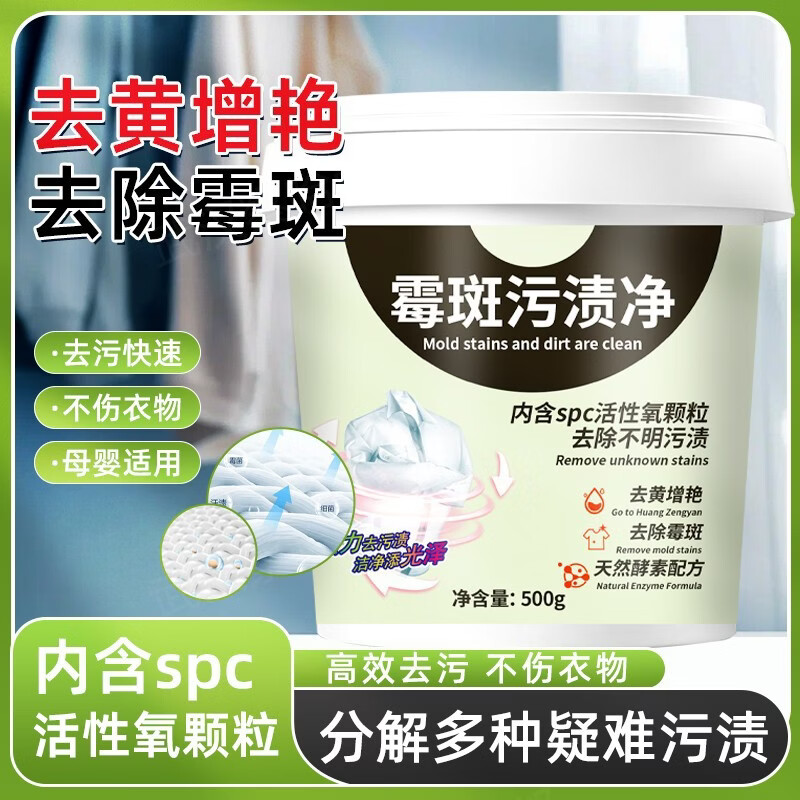 【甄选厂家】去霉点霉斑霉菌清洁剂衣服发霉去污剂去黑点清除剂剂 500g 1桶 霉斑污渍净装