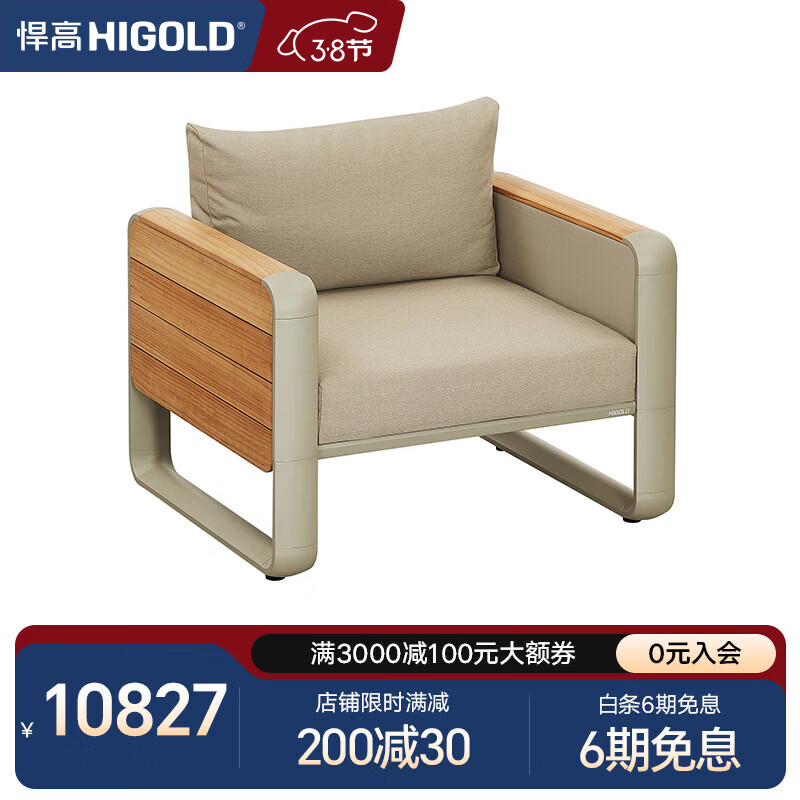 悍高（HIGOLD）户外家具沙发餐座椅 餐厅花园阳台沙滩泳池 单人沙发*1