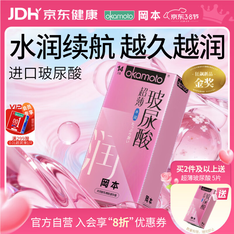 冈本（OKAMOTO）避孕套 超薄水润玻尿酸14片 男女用安全套套成人情趣计生用品
