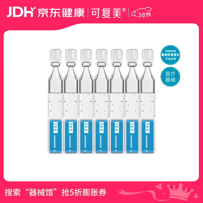 可复美医用敷料皮肤修复液体敷料补水次抛状创面护理7支【38节活动】