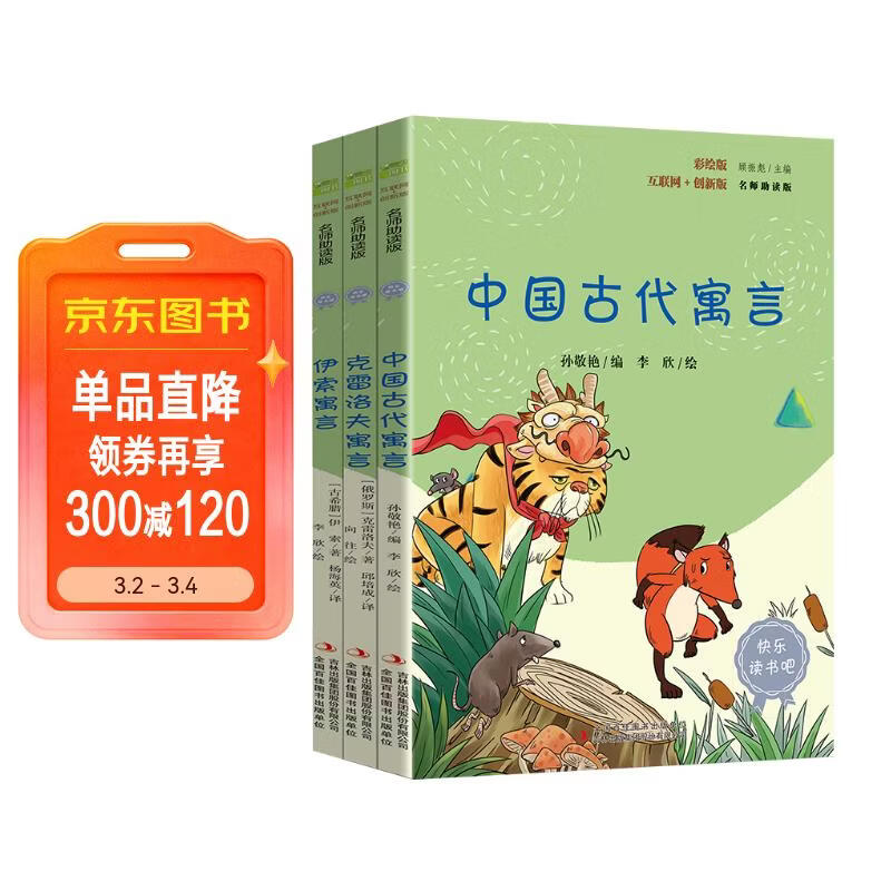 快乐读书吧小学三年级下册指定阅读：中国古代寓言+伊索寓言+克雷洛夫寓言（套装共3本）课外阅读书必读