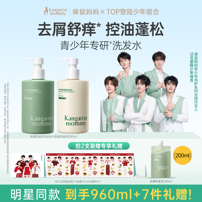 袋鼠妈妈青少年洗发水去屑控油蓬松儿童洗发露舒缓12-18岁青春期 380ml*2