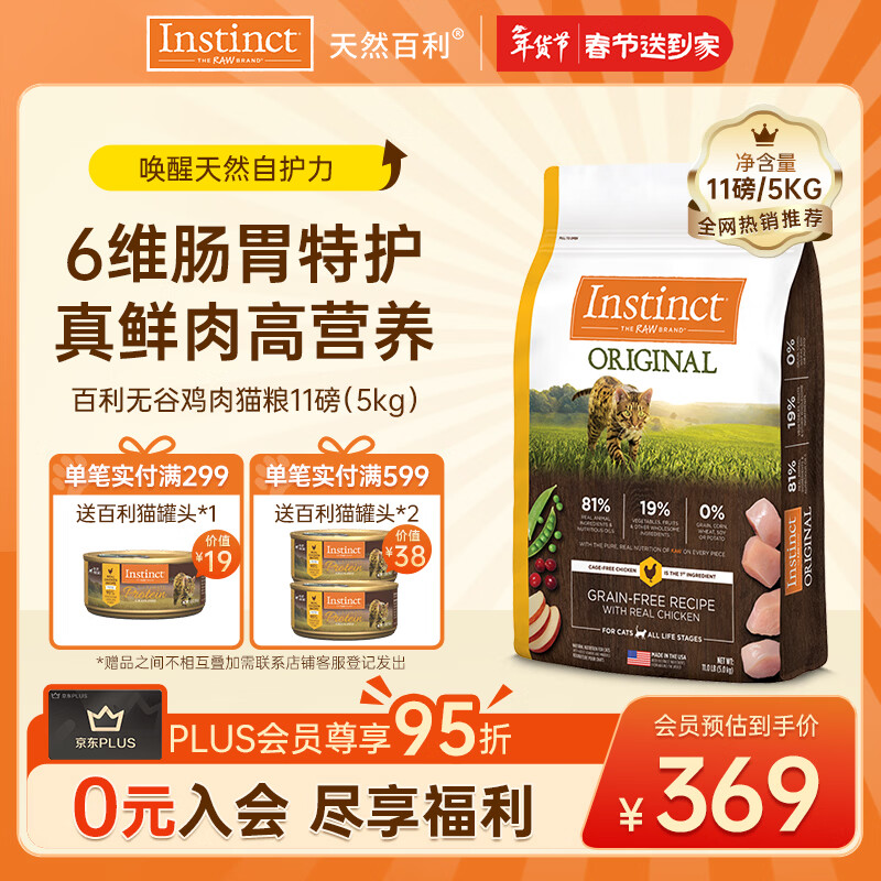 instinct天然百利猫粮进口无谷鸡肉幼猫成猫全猫通用粮11磅/5kg【27.1】