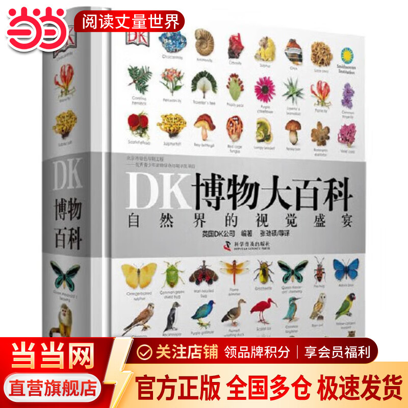 当当 DK博物大百科--自然界的视觉盛宴典藏精装版 英国DK公司 儿童动物植物生物万物百科全书小学生礼物博物馆大百科全书儿童恐龙科学大百科自然科学绘本课外书 DK博物大百科