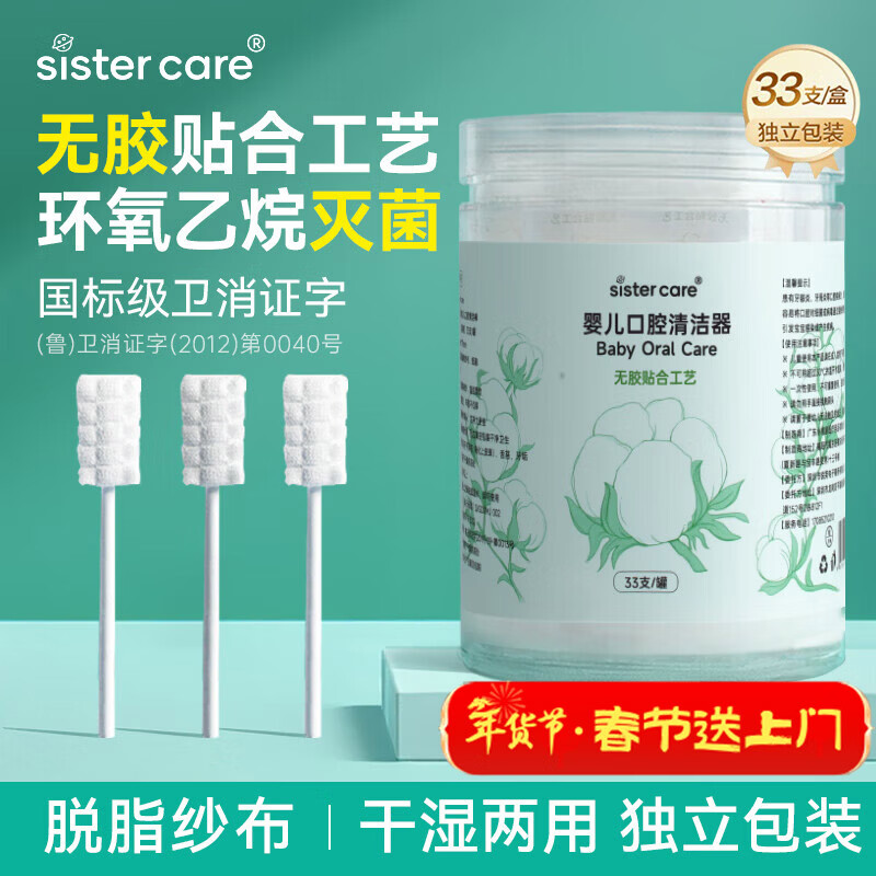 sister care婴幼儿口腔清洁棒宝宝刷牙新生儿乳牙刷清洁纱布舌苔刷棉签棒33支