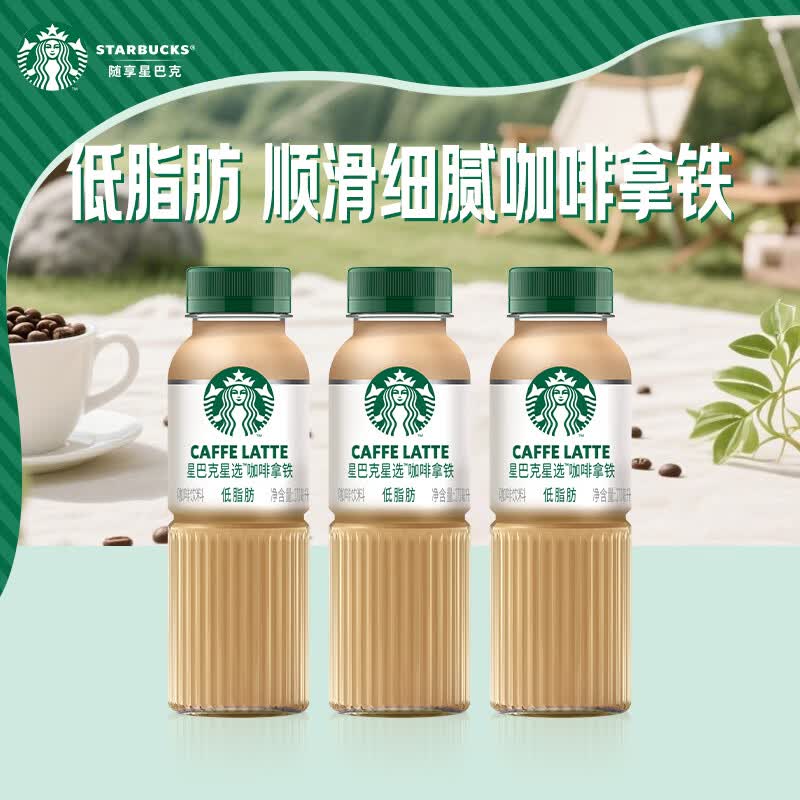 星巴克（Starbucks）咖啡星选饮料瓶装即饮便携开瓶提神醒脑送礼熬夜加班送礼礼盒 咖啡拿铁270ml*3瓶