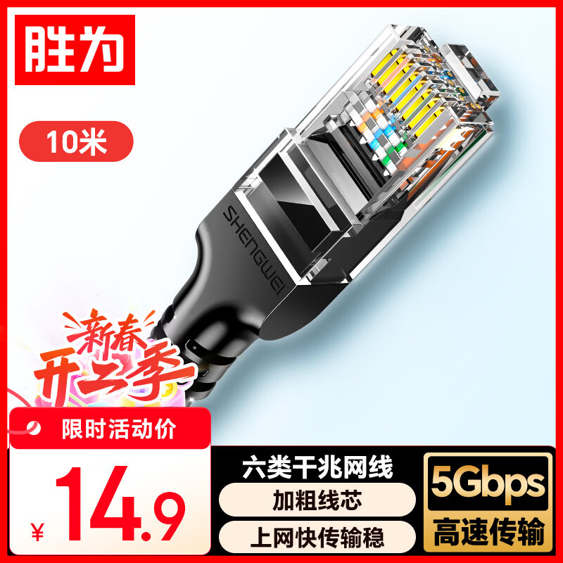 胜为 六类网线 千兆高速宽带线CAT6类工程监控电脑路由器家用成品跳线 8芯双绞线 黑色10米 LC-1210G