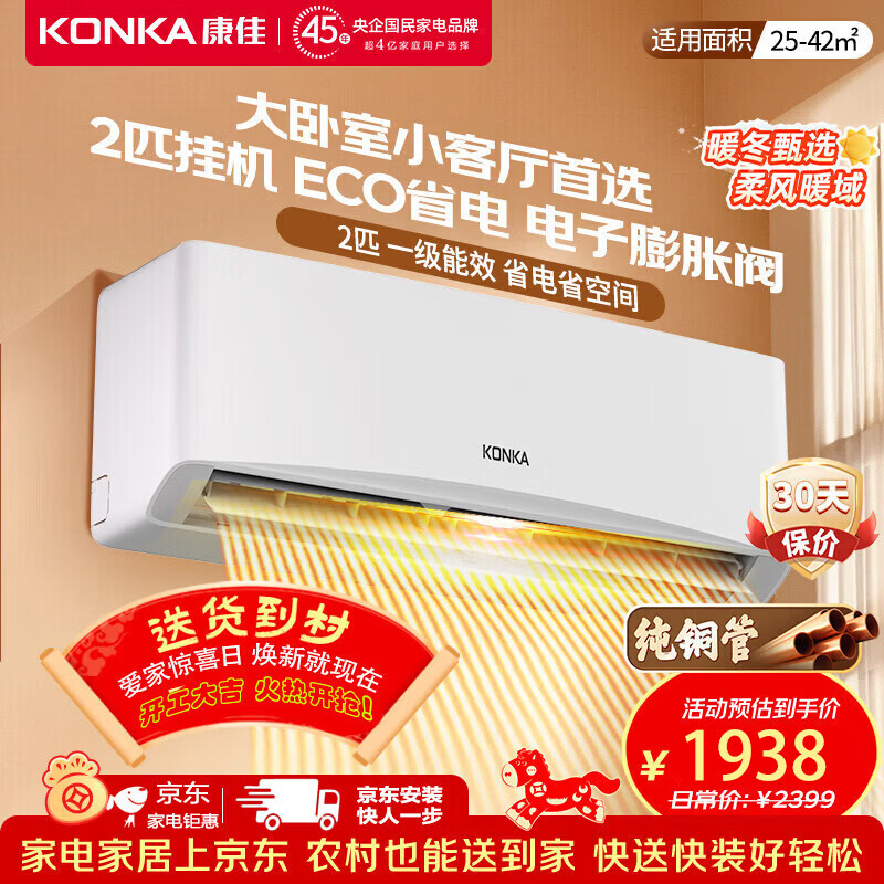 ���ѣ�KONKA���յ����� ��1ƥ/��1.5ƥ�һ� �Ծɻ��� ʡ���Ƶ��ů�յ� ������ʪ  �������� �ڹ�ʽ�յ��һ� 2ƥ ��Ƶ��ů һ����Ч �ṩ���Ű�װ���� 1938.85Ԫ