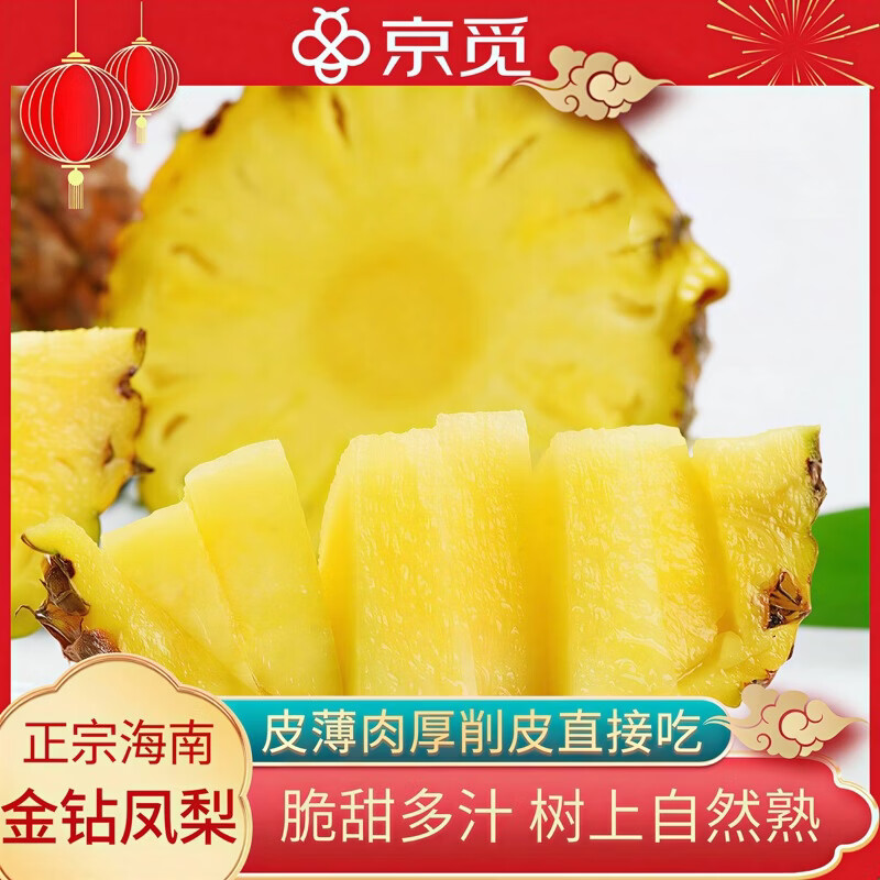 京觅海南金钻凤梨净重3斤单果650g起 树上熟香甜多汁年货源头直发包邮