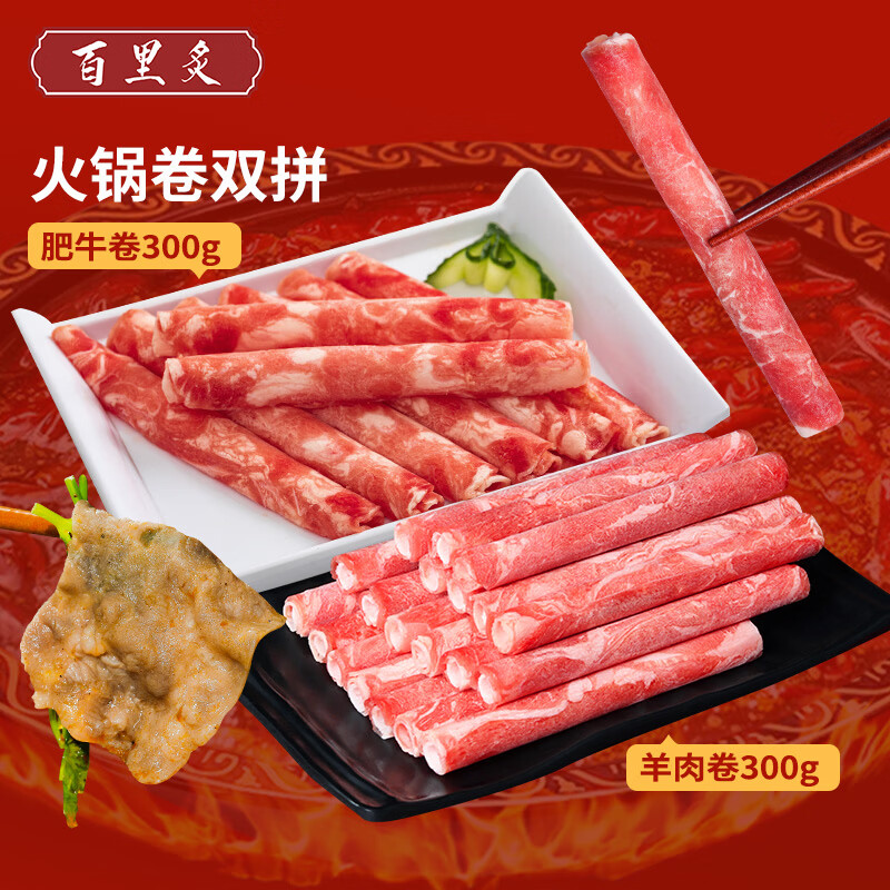 百里炙牛羊双拼肥牛卷600g源头直发 牛肉牛肉卷牛肉片 清真火锅食材 羊肉300g+牛肉300g