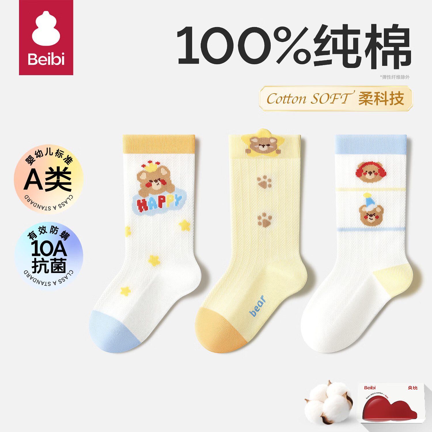 贝比婴儿袜子春夏薄款男女童袜子纯棉a类无骨不勒腿夏季中筒儿童袜子 开心小熊 春夏款 柔软升级【礼盒装】 3双 0-1岁 适合脚长9-11cm（鞋码17以内）