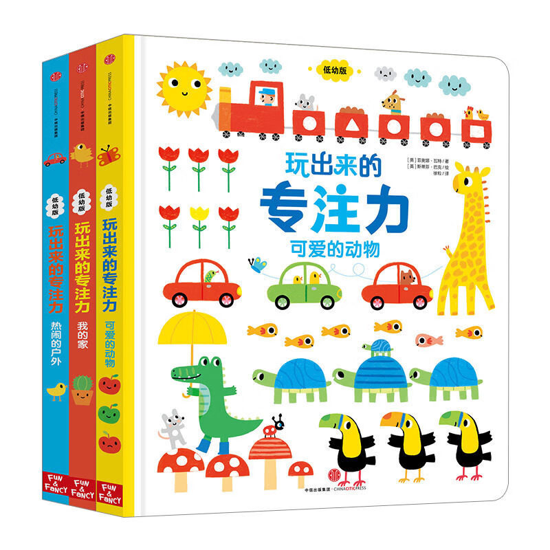 【正版】玩出来的专注力全三册 1-4岁 专注力养成启蒙diy游戏书 低幼版早教书籍 菲奥娜瓦特著 斯蒂芬巴克绘 中信出版 中信书店