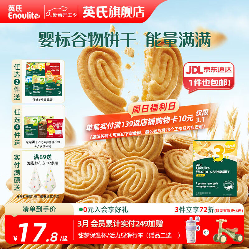 英氏【饼干专区】英氏宝宝零食婴幼儿磨牙饼干特浓高钙牛奶小小馒头 3阶谷物饼干核桃味80g