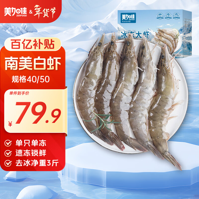 美加佳南美白虾无冰净重3斤 规格40/50 单冻大虾 年货送礼聚餐  