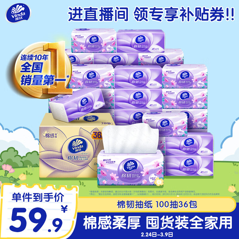 维达（Vinda）抽纸【孙颖莎推荐】棉韧3层100抽*36包S码 亲肤无刺激纸巾 AB混发