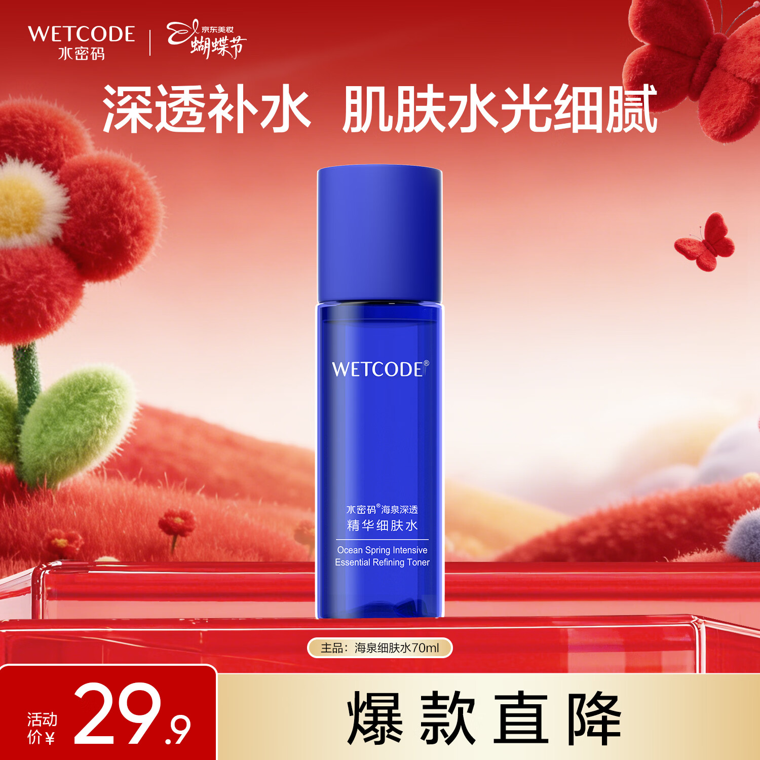 水密码海泉深透精华细肤水70ml爽肤水保湿水润弹嫩提亮肤色