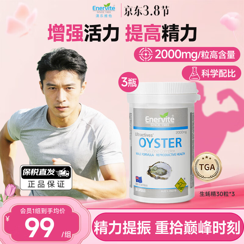 EnerVite牡蛎精胶囊生蚝精贝类提取物健康补肾壮阳营养保健促睾酮素送老公 30粒*3【效期26年6月19日】 京东折扣/优惠券