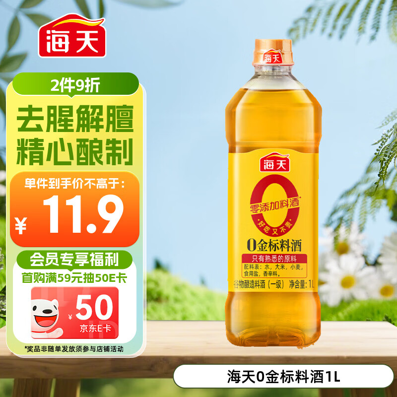 海天 料酒1L  【 0金标系列 0添加 焦糖色】谷物酿造 一级料酒