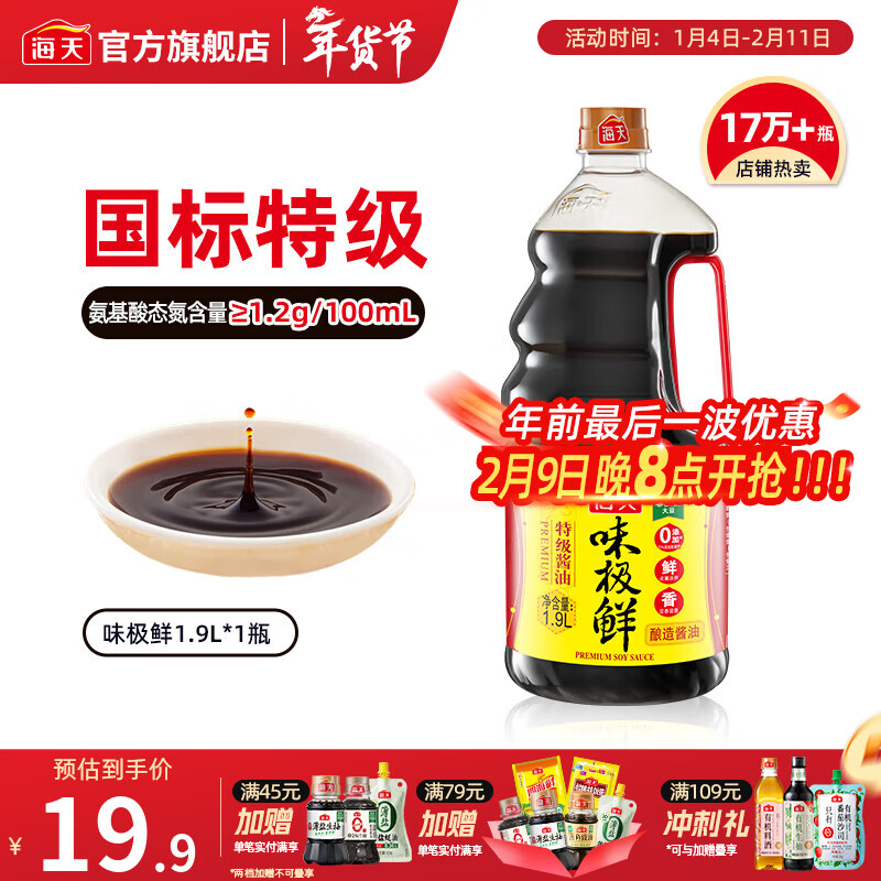 海天味极鲜酱油 特级生抽 0添加防腐 自然鲜 炒菜调料凉拌红烧调味品 【店长推荐】味极鲜1.9L*1瓶