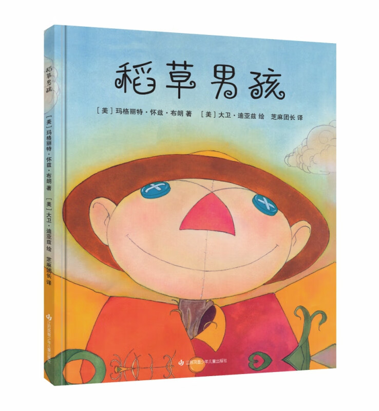 稻草男孩