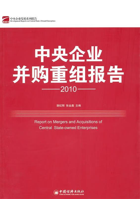 中央企业并购重组报告 谢纪刚,张金鑫主编【正版】