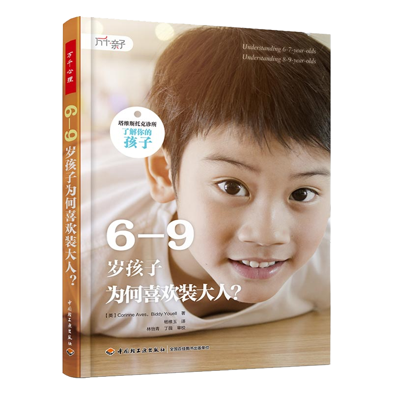 万千心理 塔维斯托克诊所·了解你的孩子6-9岁孩子为何喜欢装大人 儿童思维锻炼