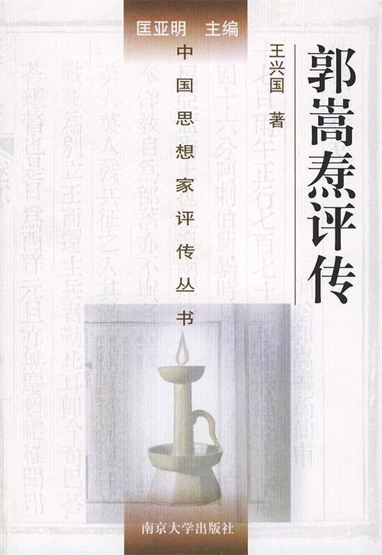 郭嵩焘评传 王兴国 著