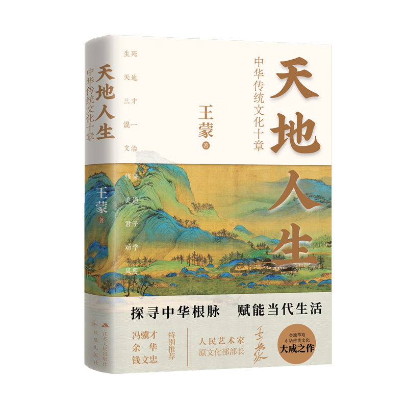 天地人生：中华传统文化十章   王蒙著 新书