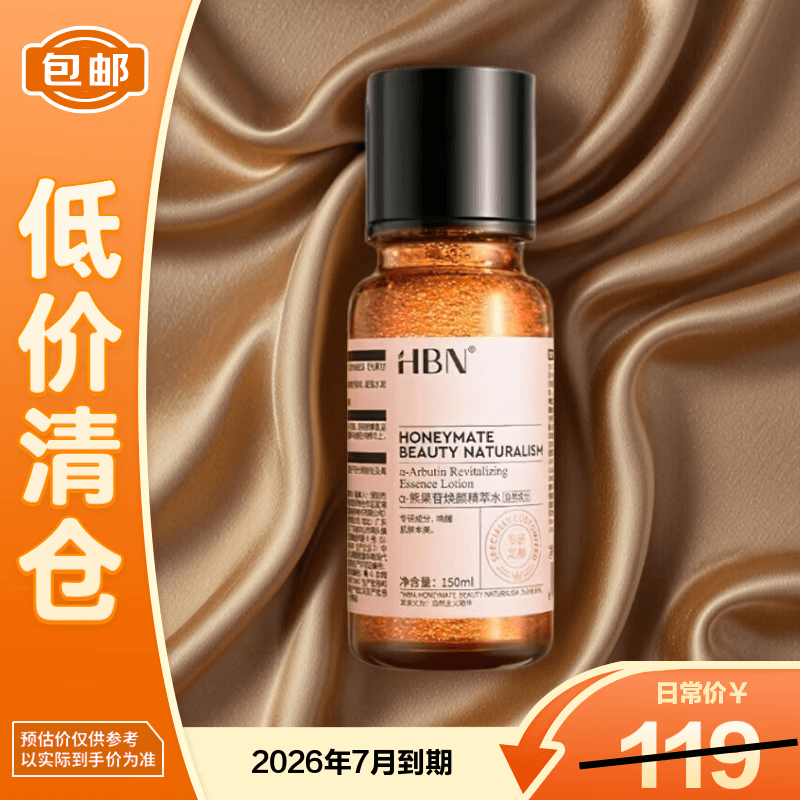 HBNα熊果苷精萃水提亮补水保湿爽肤水湿敷水150ml【临期清仓】
