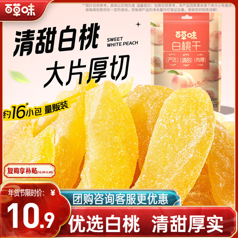 百草味白桃干258g 桃子果脯果干蜜饯休闲零食办公室小吃独立小包装
