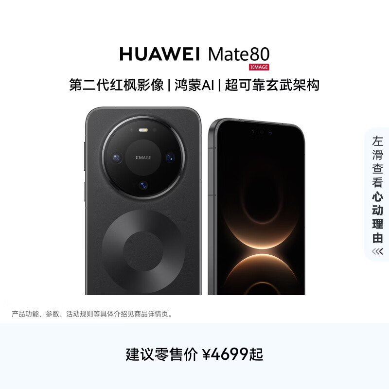 HUAWEI Mate 80 麒麟9020 第二代红枫影像 鸿蒙AI 超可靠玄武架构 华为直屏智能手机 曜石黑 16GB+512GB