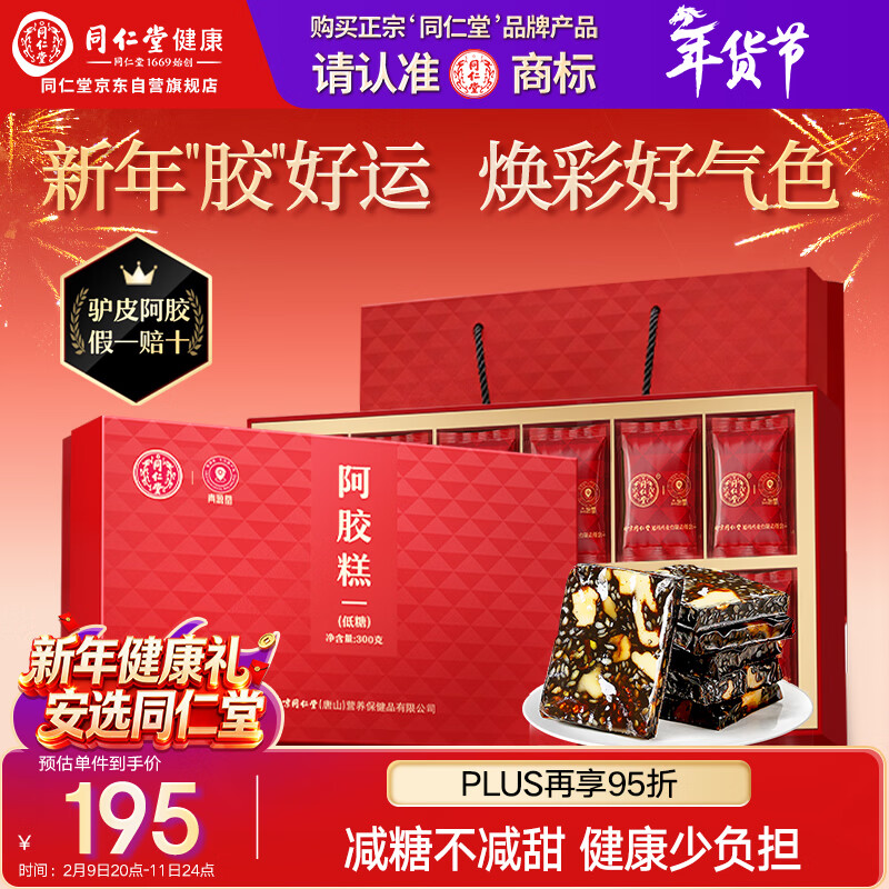 同仁堂阿胶礼盒低糖阿胶糕300g营养滋补品气血女送长辈高端食品年货礼盒