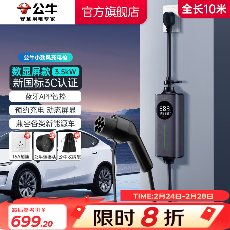 公牛（BULL）新能源电动汽车充电枪蓝牙便携 小旋风家用3.5KW随车充 适配于特斯拉/小米su7/问界M7/M8鸿蒙智行 【10米】3.5KW小劲风屏显款-新国标