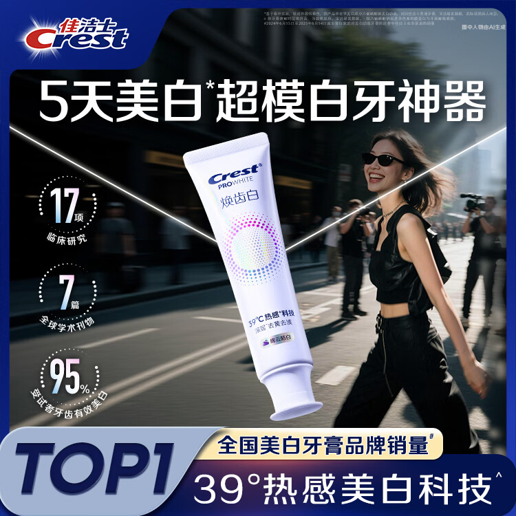 佳洁士焕齿白热感美白牙膏温和薄荷去黄去渍牙齿清新100g