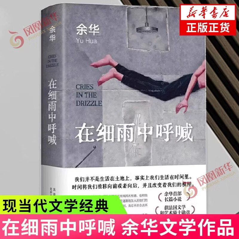 活着 精装版 正版原著 余华小说作品全集 卢克明的偷偷一笑 我胆小如鼠 女人的胜利 余华文学课 许三观卖血记 在细雨中呼喊 兄弟等单本套装自选 新华书店旗舰店正版 在细雨中呼喊【定价59】