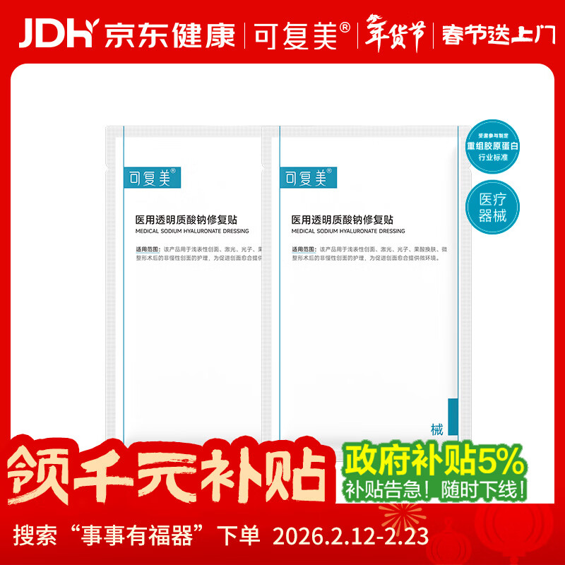 可复美【年货节试用】医用透明质酸钠修复贴25g*2片/袋创面激光果酸换肤