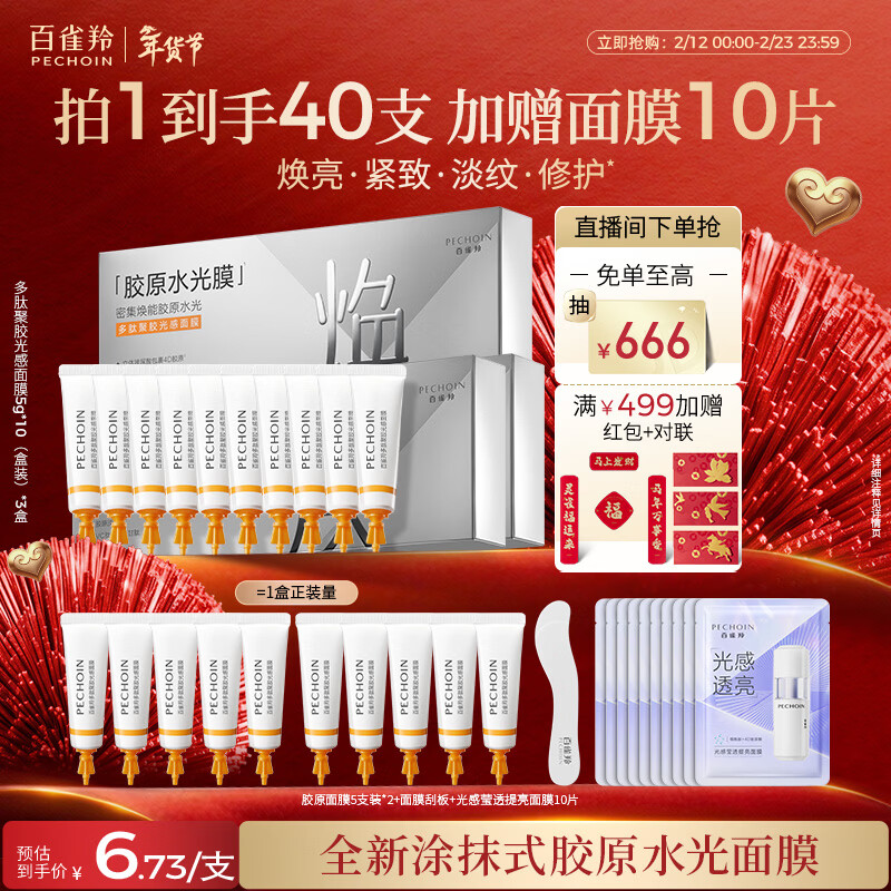 百雀羚（PECHOIN）多肽聚胶光感面膜3盒装胶原水光抗皱补水面膜京东自营情人节礼物