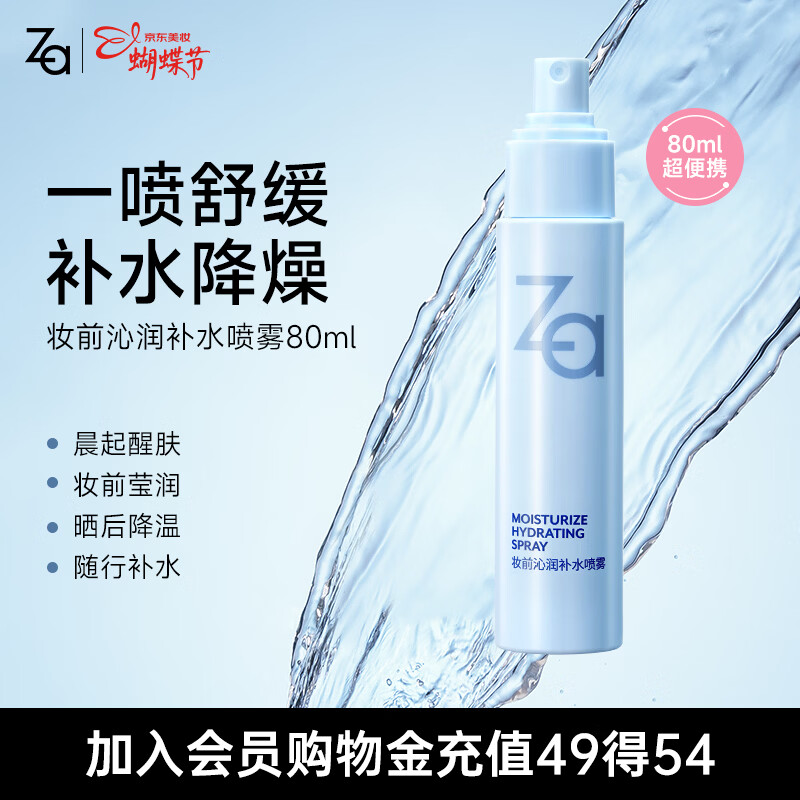 姬芮（ZA）妆前润肤保湿水小分子补水喷雾80ml 38女神节礼物