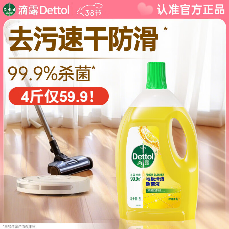 滴露（Dettol）地板清洗剂柠檬2L地板清洁剂 地板瓷砖清洁剂拖地专用 拖地清洁剂