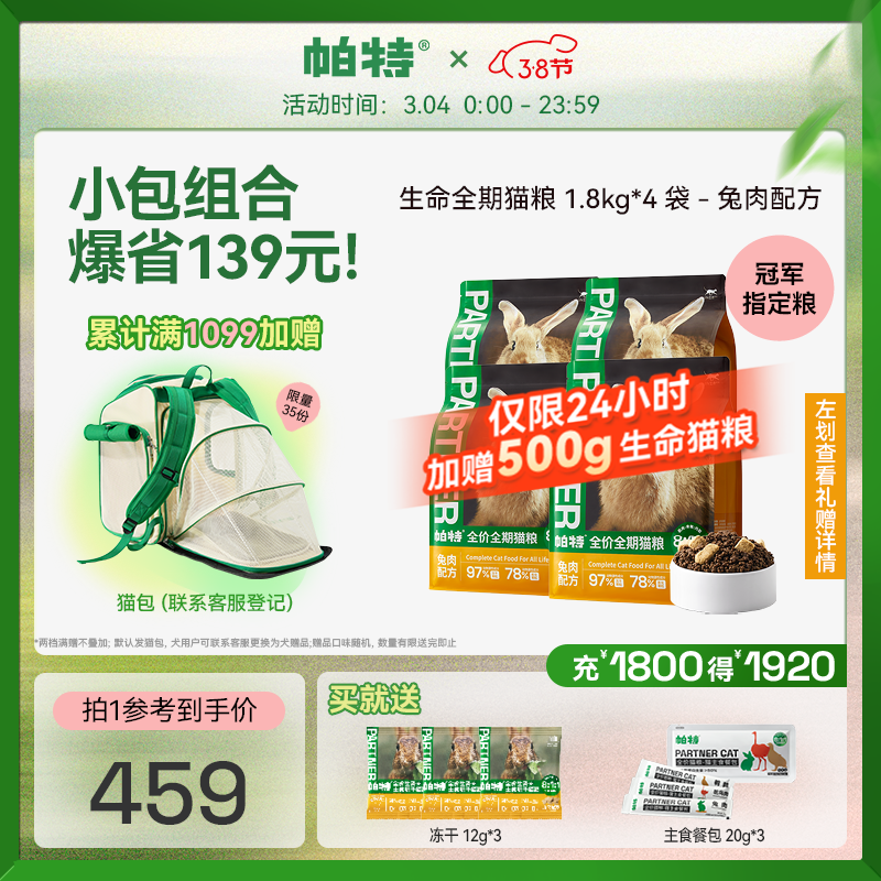 帕特生命全价猫粮生骨肉冻干双拼成幼猫全期分装锁鲜兔肉14.4斤/7.2kg