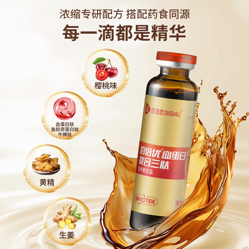 佰倍优血红蛋白肽口服液中老年人营养品补品小分子肽营养补充送长辈 血蛋白复合三肽 2盒 10ml*20瓶
