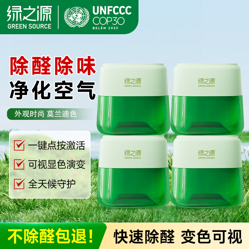 绿之源点净除醛罐 200g小绿罐去甲醛果冻除醛魔盒 新房新车甲醛清除剂 4罐丨点净除醛罐 200g 1盒