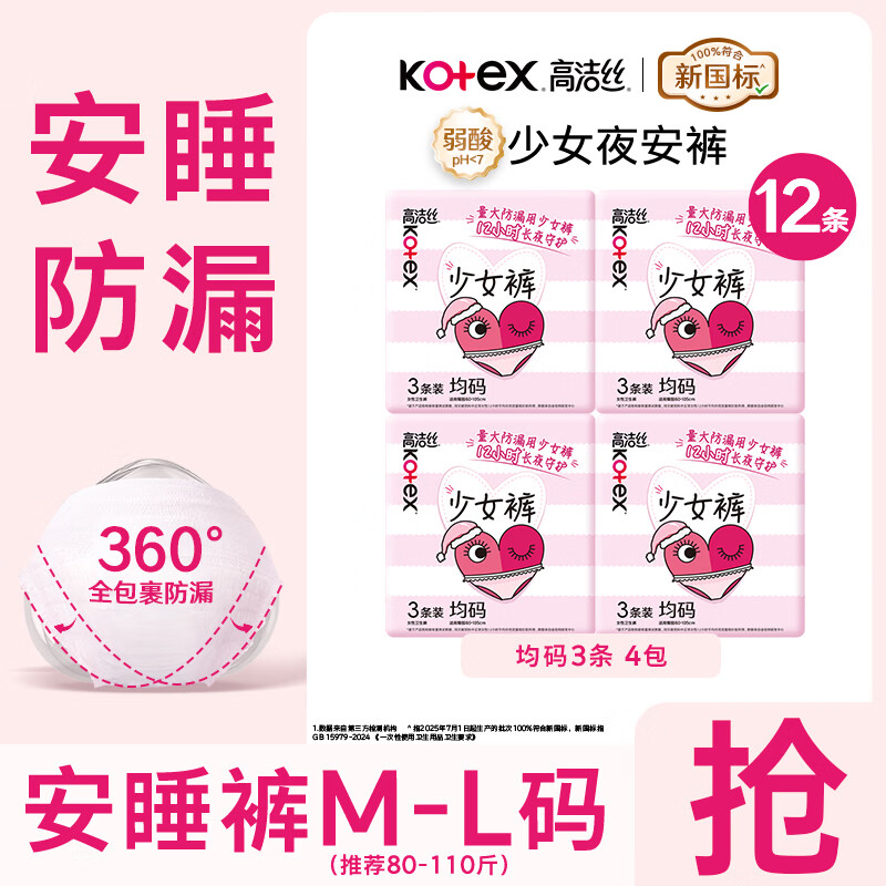 高洁丝（Kotex）夜安裤 安睡裤夜用裤型卫生巾超薄高弹防漏姨妈裤 F码-均码 12条 80-140斤 【少女裤】