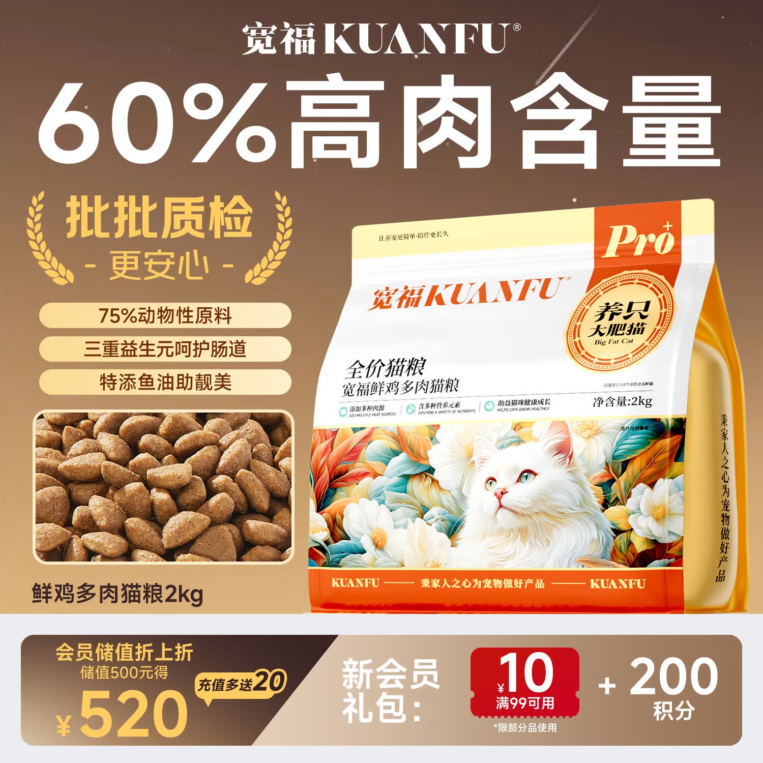 宽福（KUANFU）鲜鸡多肉猫粮全价成猫幼猫主粮通用 2kg