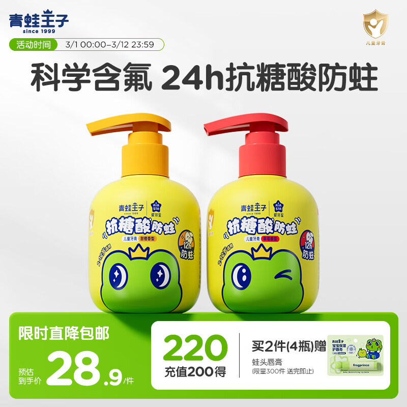 青蛙王子儿童牙膏按压式3-6-12岁 含氟防蛀抗糖酸 宝宝牙膏 草莓+香橙300g